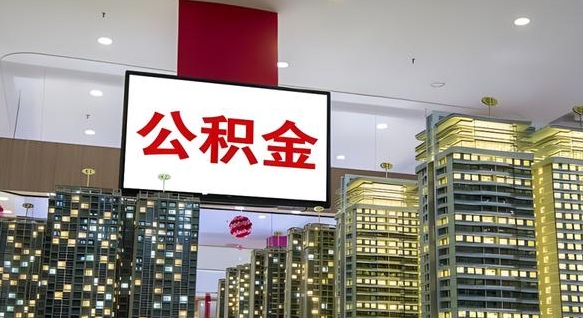 鸡西离职可以取公积金（离职了可以取公积金）
